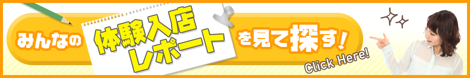 体験入店レポートからお店を検索する！