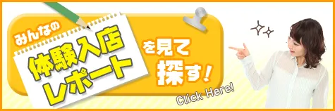 体験入店レポートからお店を検索する！