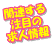 関連する注目の求人情報