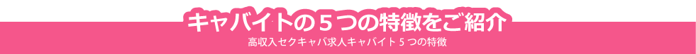 キャバイト5つの特徴をご紹介