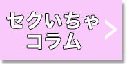 セクいちゃコラム