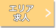 エリア求人