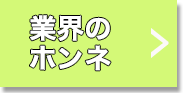 業界のホンネ