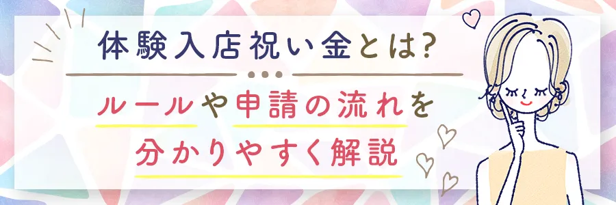 体験入店祝い金とは？ルールや申請の流れを解説！