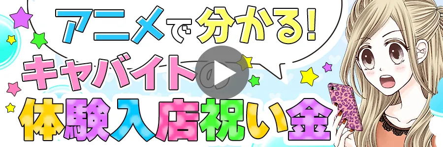 アニメで分かる！キャバイトの体験入店祝い金