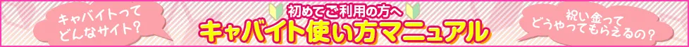 キャバイト使い方マニュアル