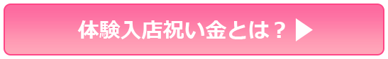 体験入店祝い金とは？