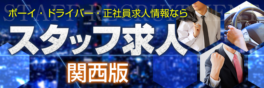 関西のスタッフ求人一覧を見る