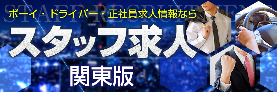 関東のスタッフ求人一覧を見る