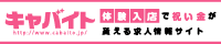 体験入店で祝い金がもらえる求人サイト