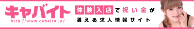 体験入店で祝い金がもらえる求人サイト