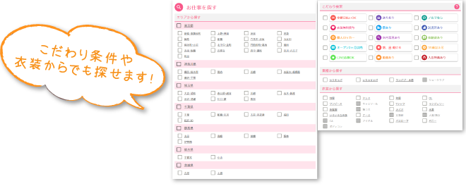 こだわり条件や衣装からでも探せます！