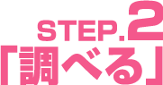 STEP.1「探す」