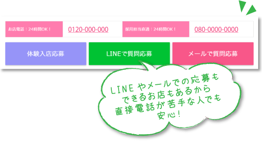 LINEやメールでの応募もできるお店もあるから直接電話が苦手な人でも安心！