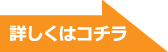 詳しくはコチラ