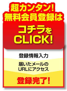 超カンタン！無料会員登録はコチラをclick