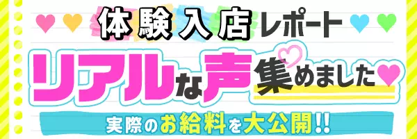 体験入店レポートリアルな声集めました。実際のお給料を大公開!!