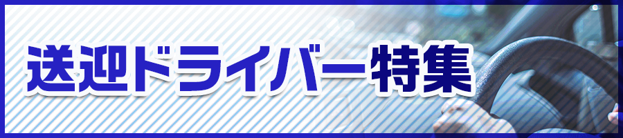 送迎ドライバー特集