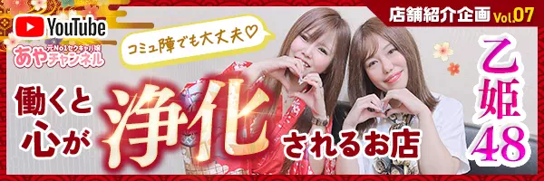 あやちゃんねるyoutube 店舗紹介企画vol.07 乙姫48 働くと心が’浄化’されるお店