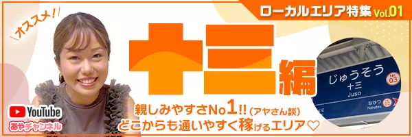 あやちゃんねるyoutube ローカルエリア特集Vol1 十三編 親しみやすさNo1! どこからも通いやすく稼げるエリア