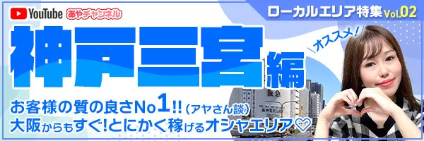 あやちゃんねるyoutube ローカルエリア特集Vol.2 神戸三宮編 お客様の質の良さNo1!(アヤさん談) 大阪からもすぐ！とにかく稼げるオシャエリア