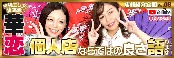 あやちゃんねるyoutube 店舗紹介企画vol.08 京橋エリアの新店舗『華恋』 個人店ならではの良さ語ります