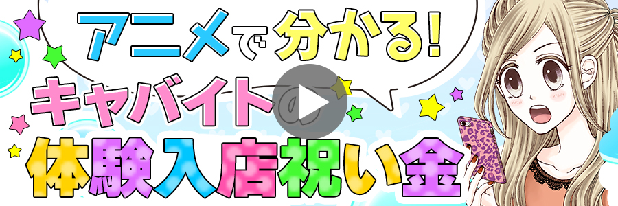 アニメで分かるキャバイトの体験入店祝い金