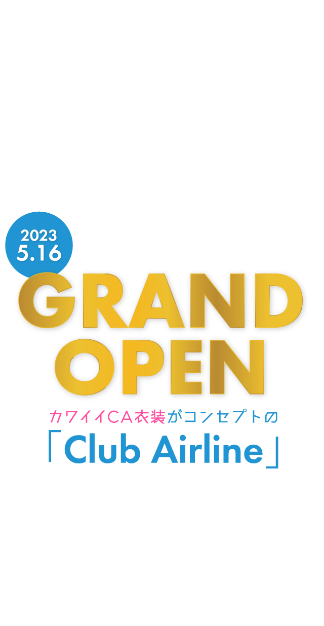 2023 5.16 GRAND OPEN カワイイCA衣装がコンセプトの「Club Airline」 オープニングキャストさん大募集！