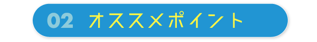 02 オススメポイント