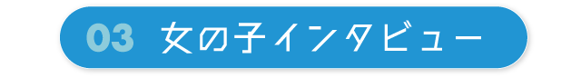 03 女の子インタビュー