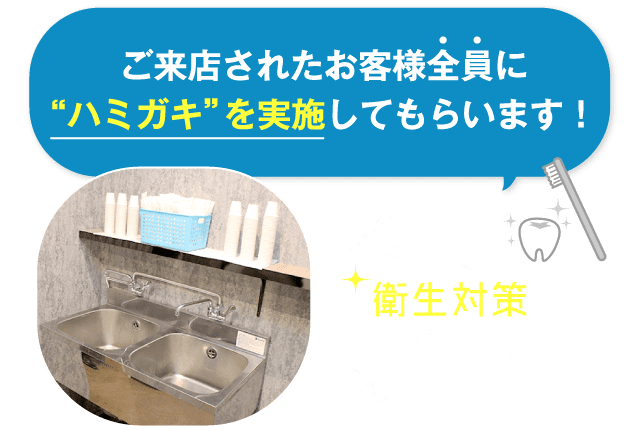 ご来店されたお客様全員に“ハミガキ”を実施してもらいます！