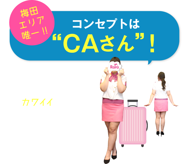 梅田エリア唯一!!コンセプトは“CAさん”！