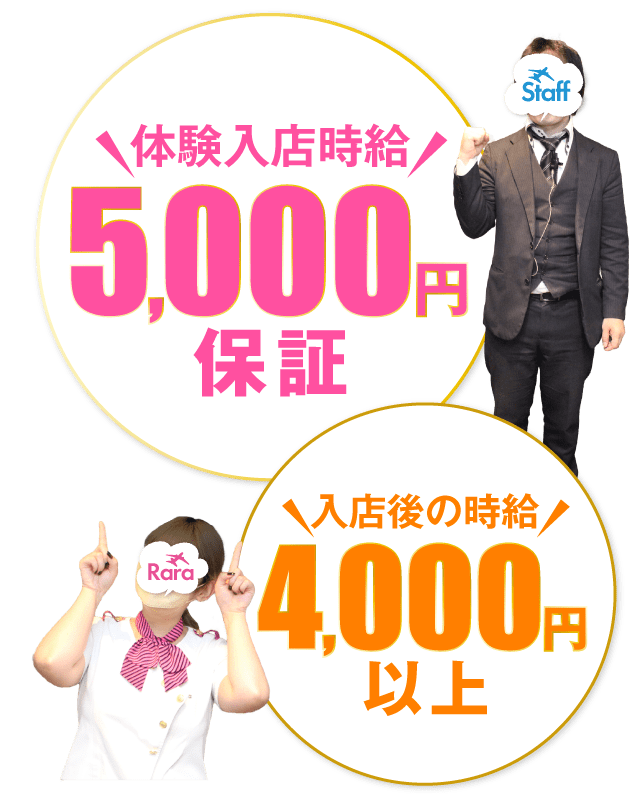 体験入店時給4,000円保証　入店後の時給3,500円以上