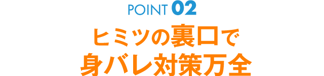 出退勤は裏口から♪