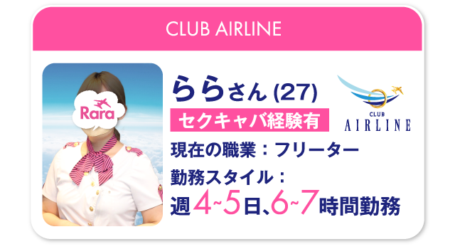 CLUB AIRLINE ららさん(27)