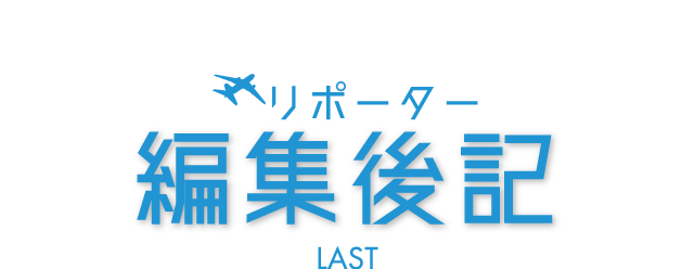 編集後記